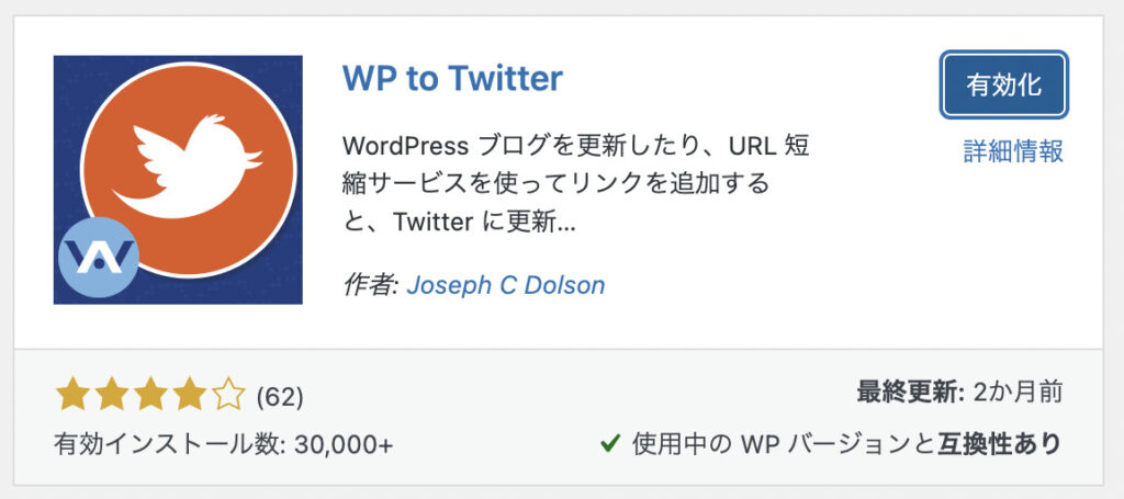 WP to Twitter インストール