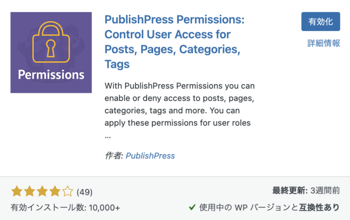 PublishPress Permissions インストール